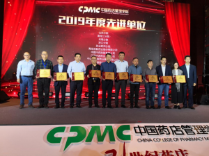 中進藥業(yè)再次榮獲“中國藥店管理學院2019年先進工作單位”稱號