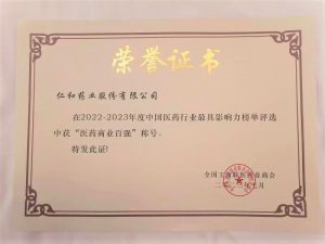 仁和再次榮登中國醫藥行業最具影響力榜單
