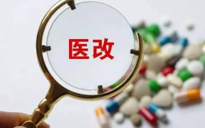 下半年醫(yī)改重點(diǎn)任務(wù)下發(fā)，涉及基藥、集采、兩票制