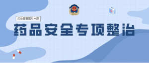一藥店被查處，多地開展專項(xiàng)整治。