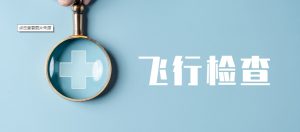 六類情形可開展飛檢！藥店注意自查這些行為