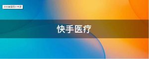 抖音、快手相繼發(fā)力，“賣藥”這門生意怎么樣？