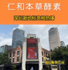 仁和本草酵素亮相熱播深圳新地標(biāo)LED大屏