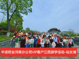 河南百名連鎖客戶走進(jìn)仁和暢游江西