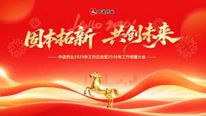 固本拓新 共創(chuàng)未來｜中進(jìn)藥業(yè)召開2025年度總結(jié)暨2026年工作部署大會