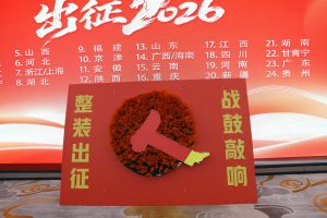 擊鼓出征 麥向未來——中進(jìn)藥業(yè)吹響2026奮斗號角