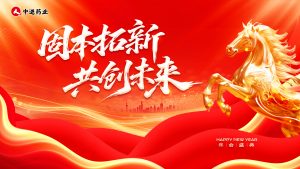 固本拓新 共創(chuàng)未來｜中進(jìn)藥業(yè)2026 年會盛典圓滿落幕